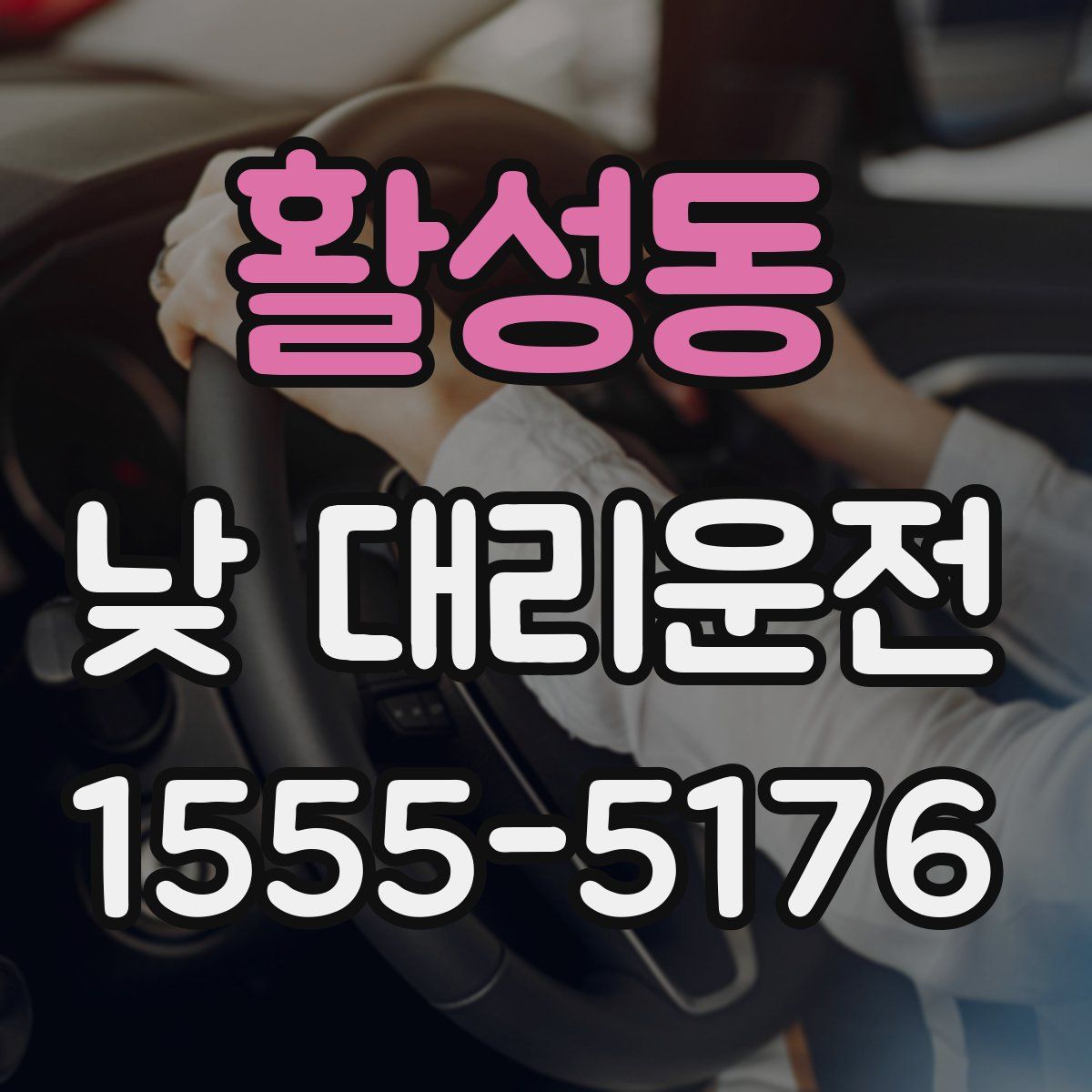 활성동 낮 대리운전