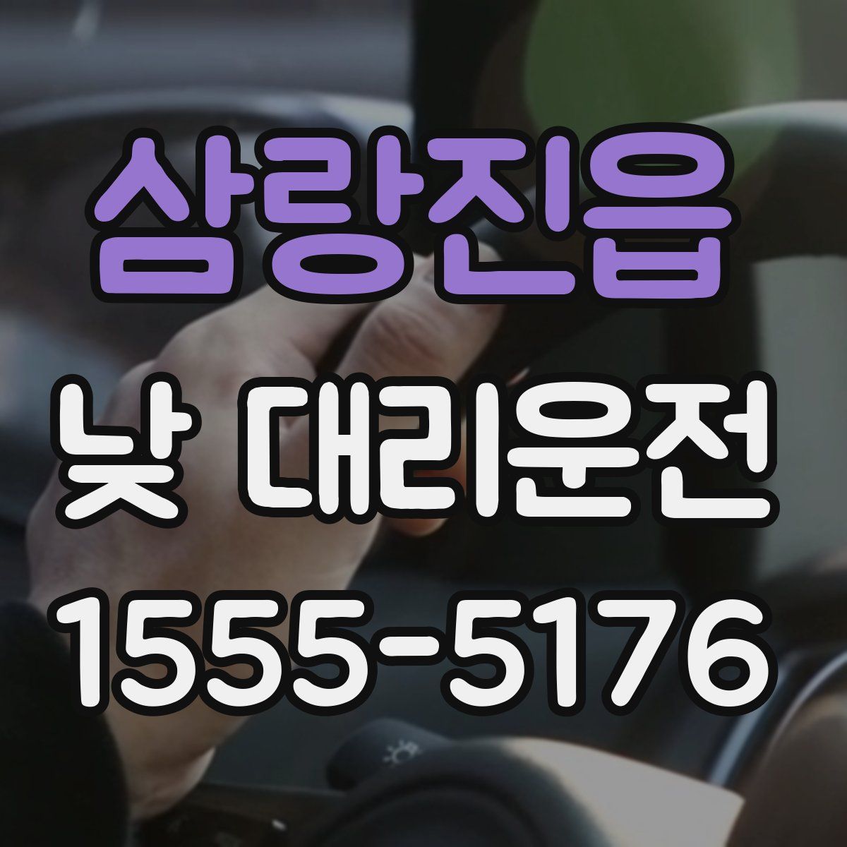 삼랑진읍 낮 대리운전