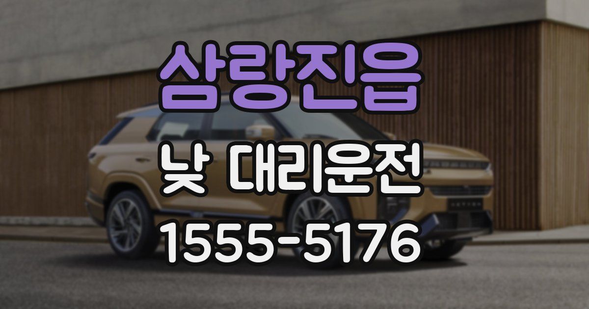 삼랑진읍 낮 대리운전
