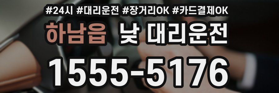 하남읍 낮 대리운전