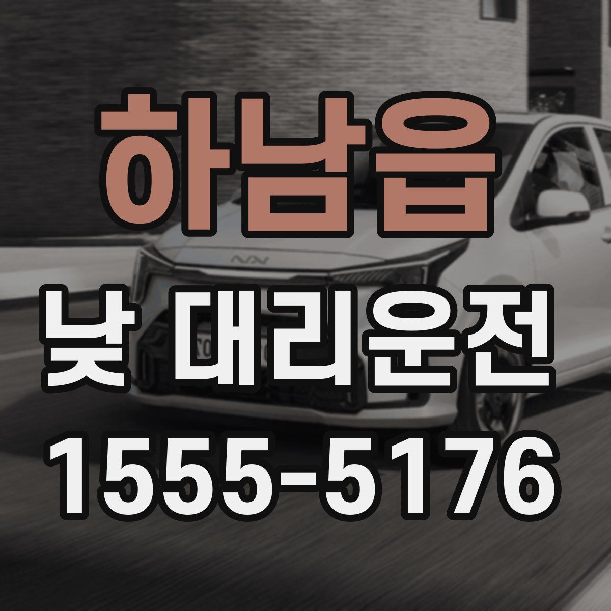 하남읍 낮 대리운전