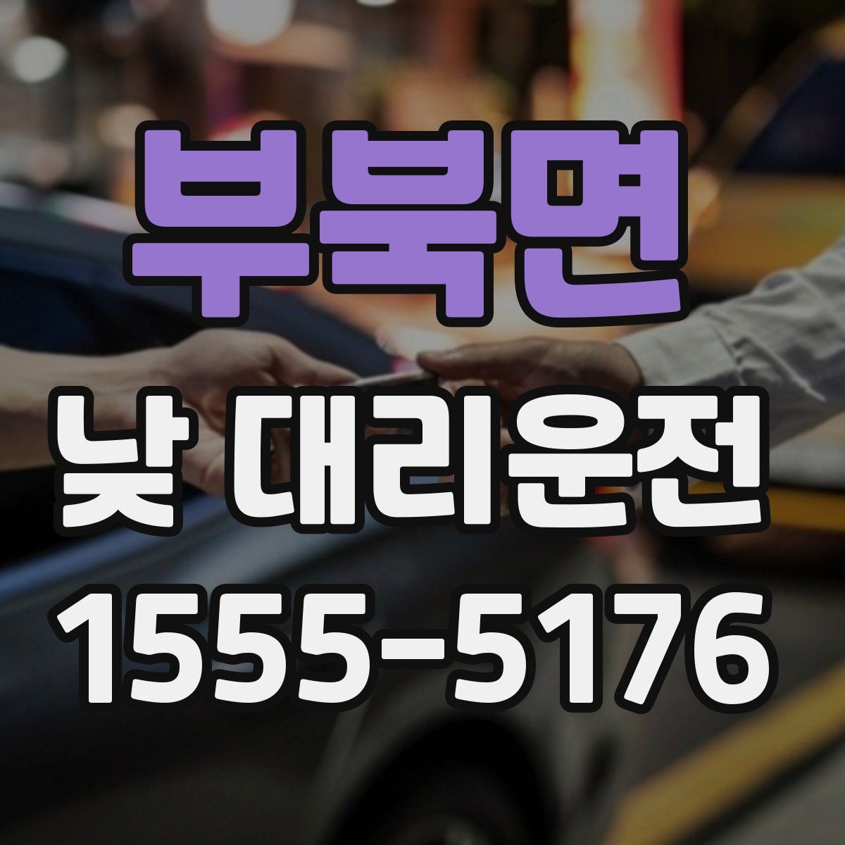 부북면 낮 대리운전