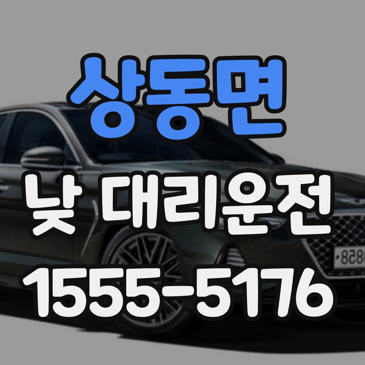 상동면 낮 대리운전
