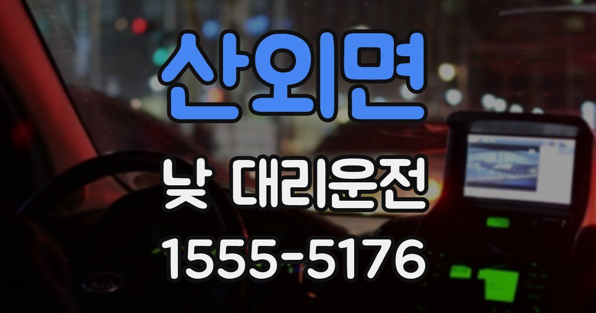 산외면 낮 대리운전