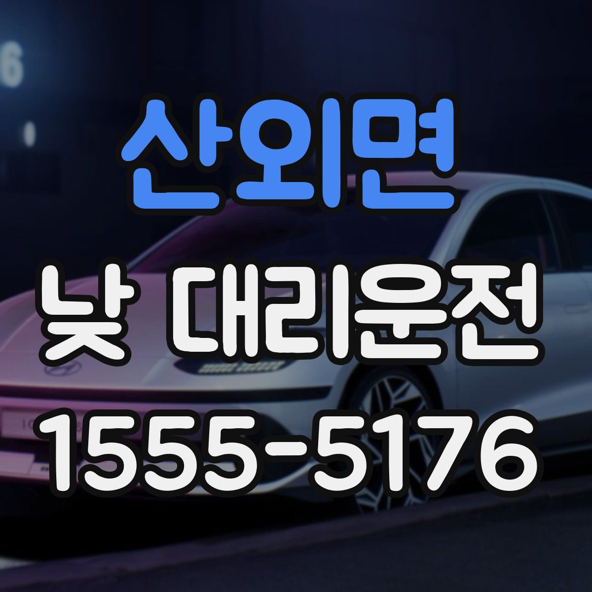 산외면 낮 대리운전