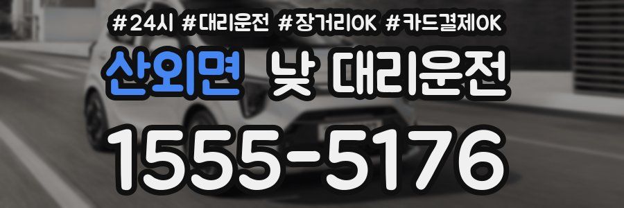산외면 낮 대리운전