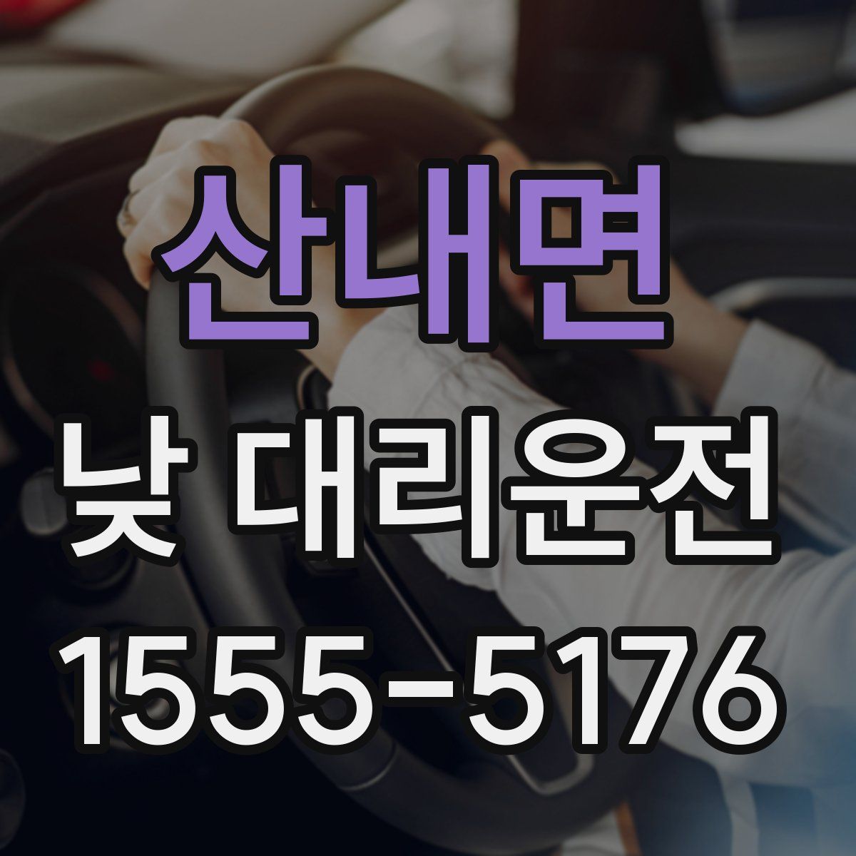 산내면 낮 대리운전