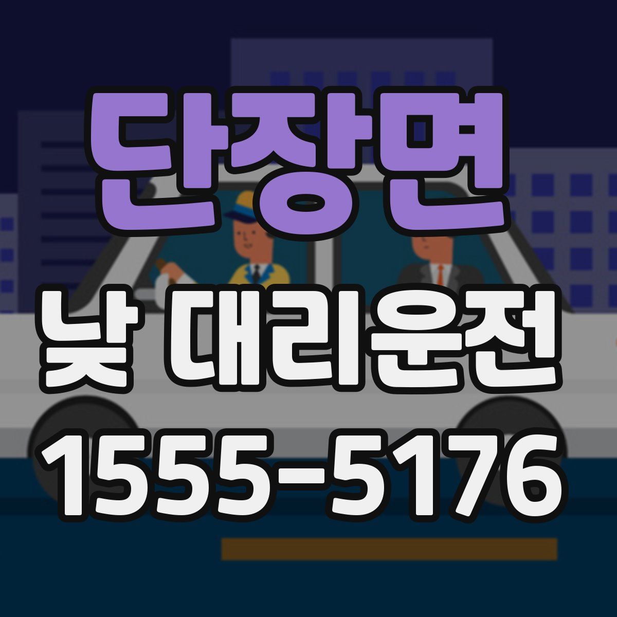 단장면 낮 대리운전