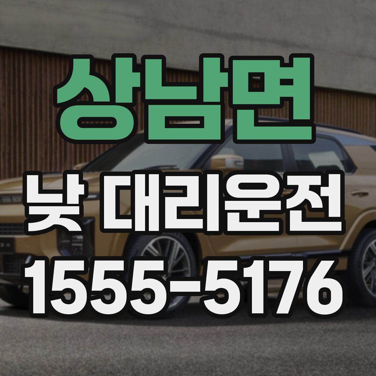 상남면 낮 대리운전