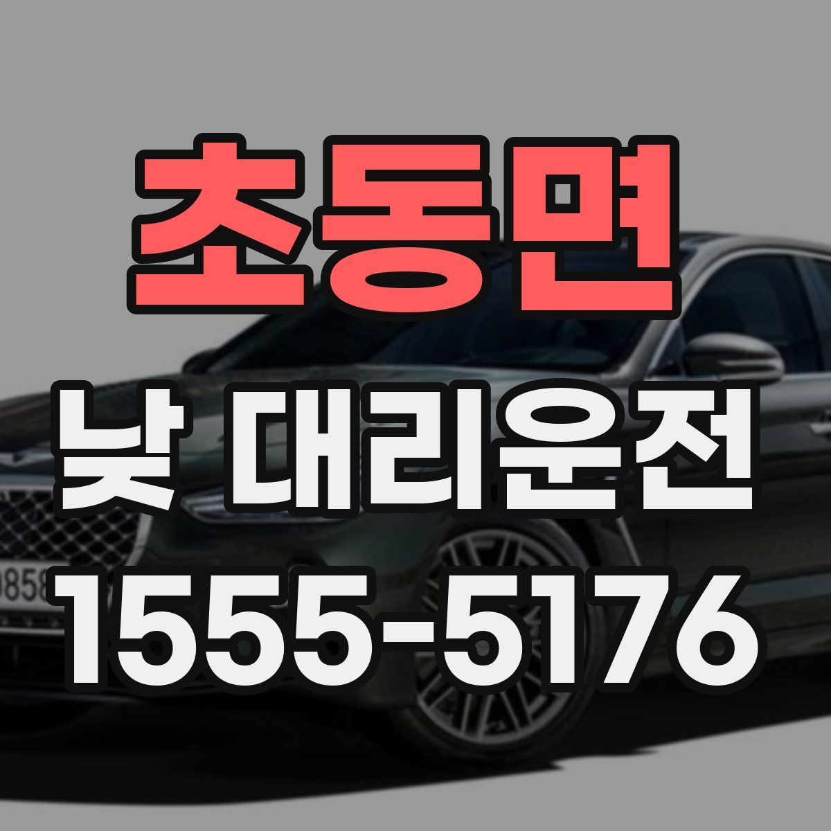 초동면 낮 대리운전