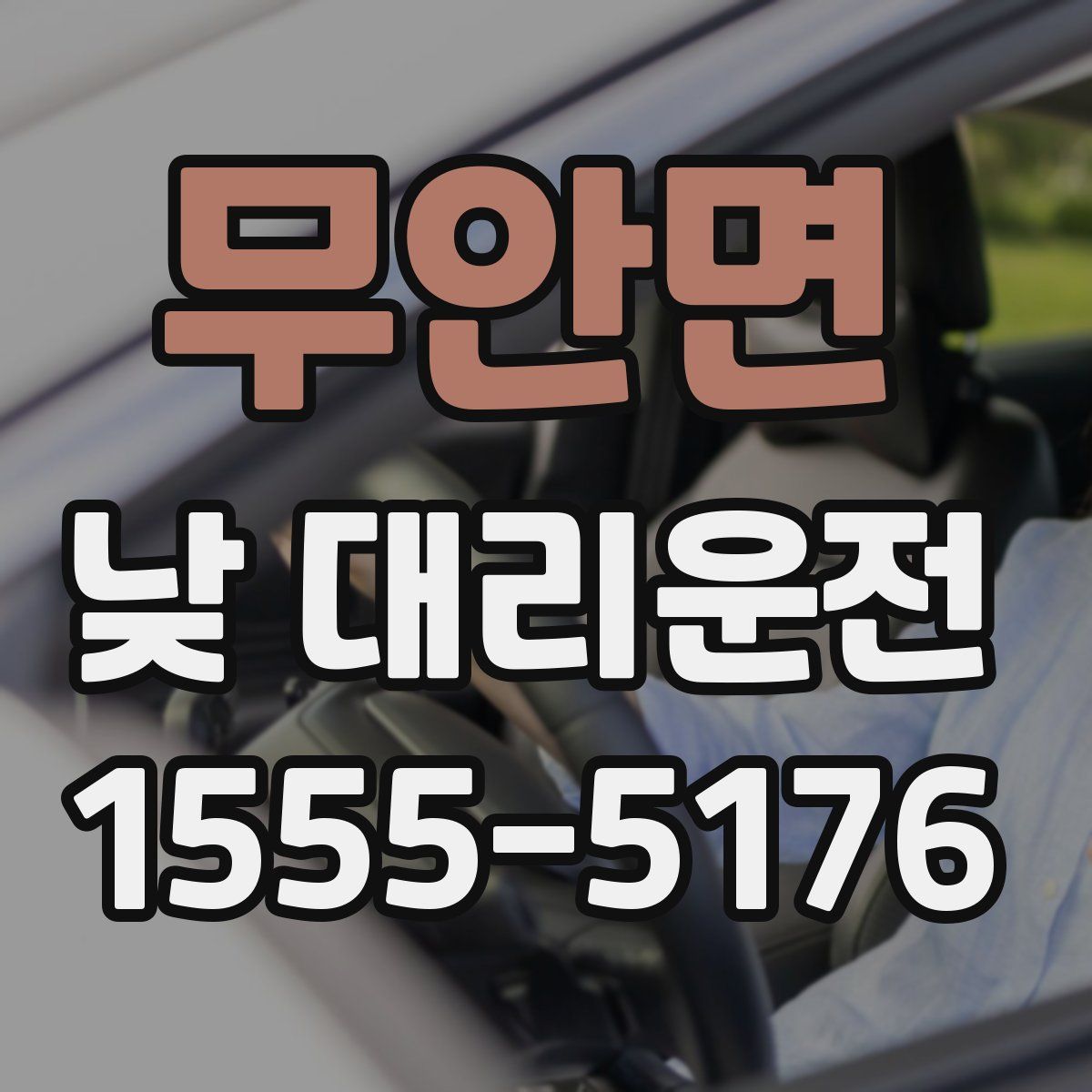 무안면 낮 대리운전