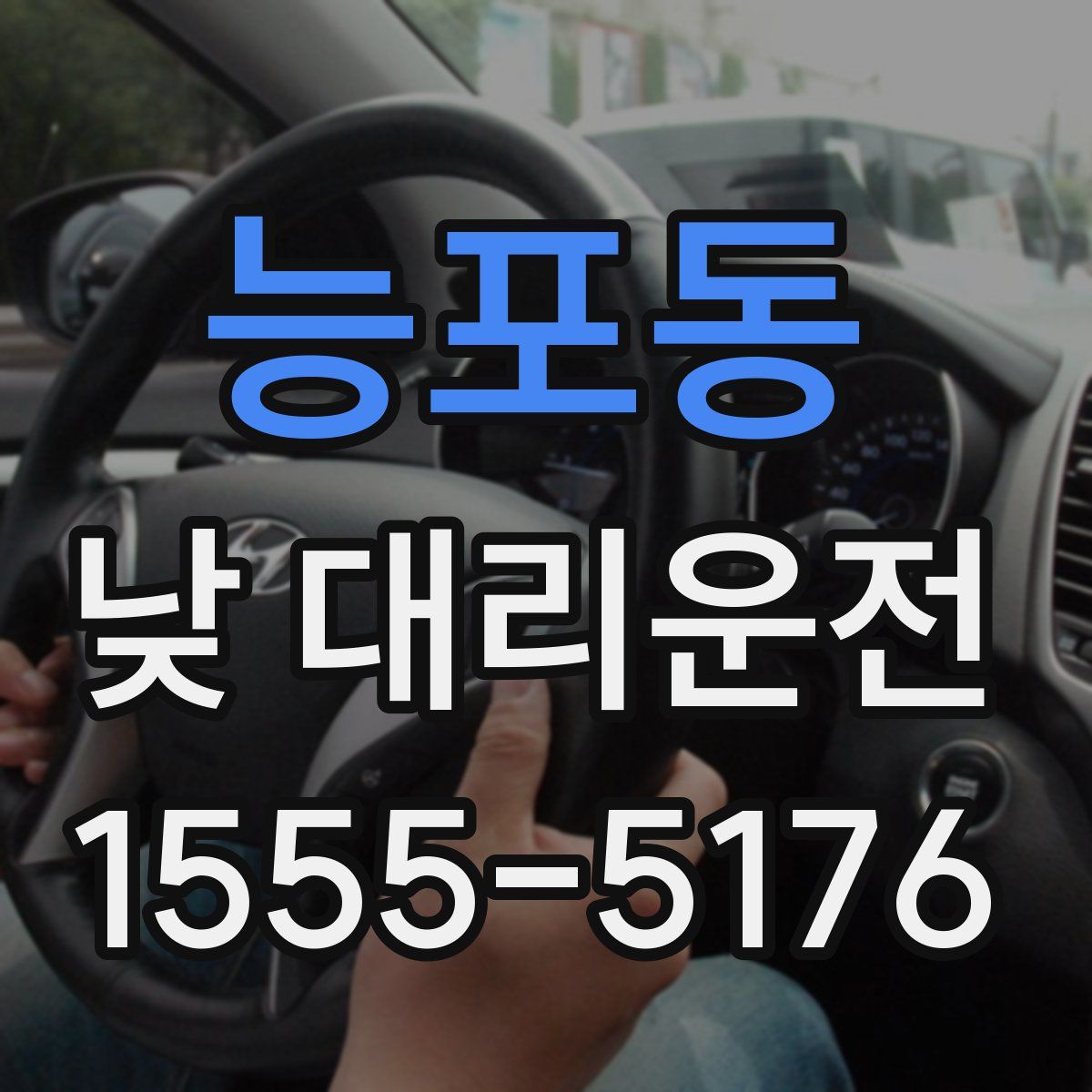 능포동 낮 대리운전