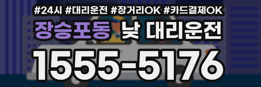 장승포동 낮 대리운전