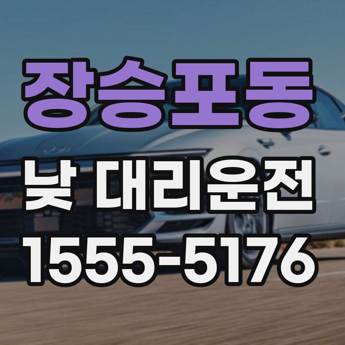 장승포동 낮 대리운전