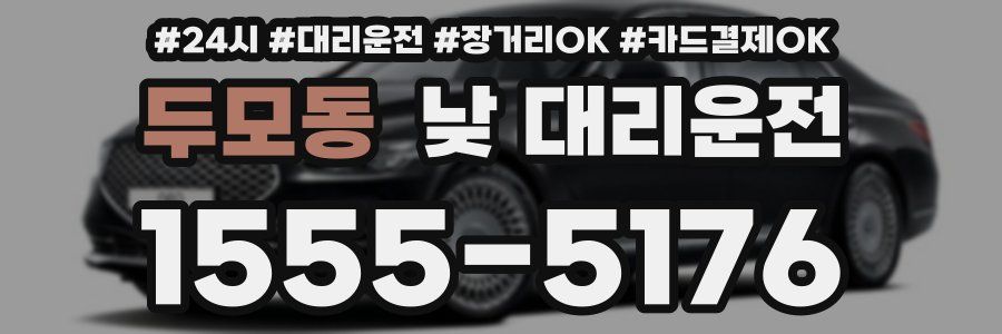 두모동 낮 대리운전