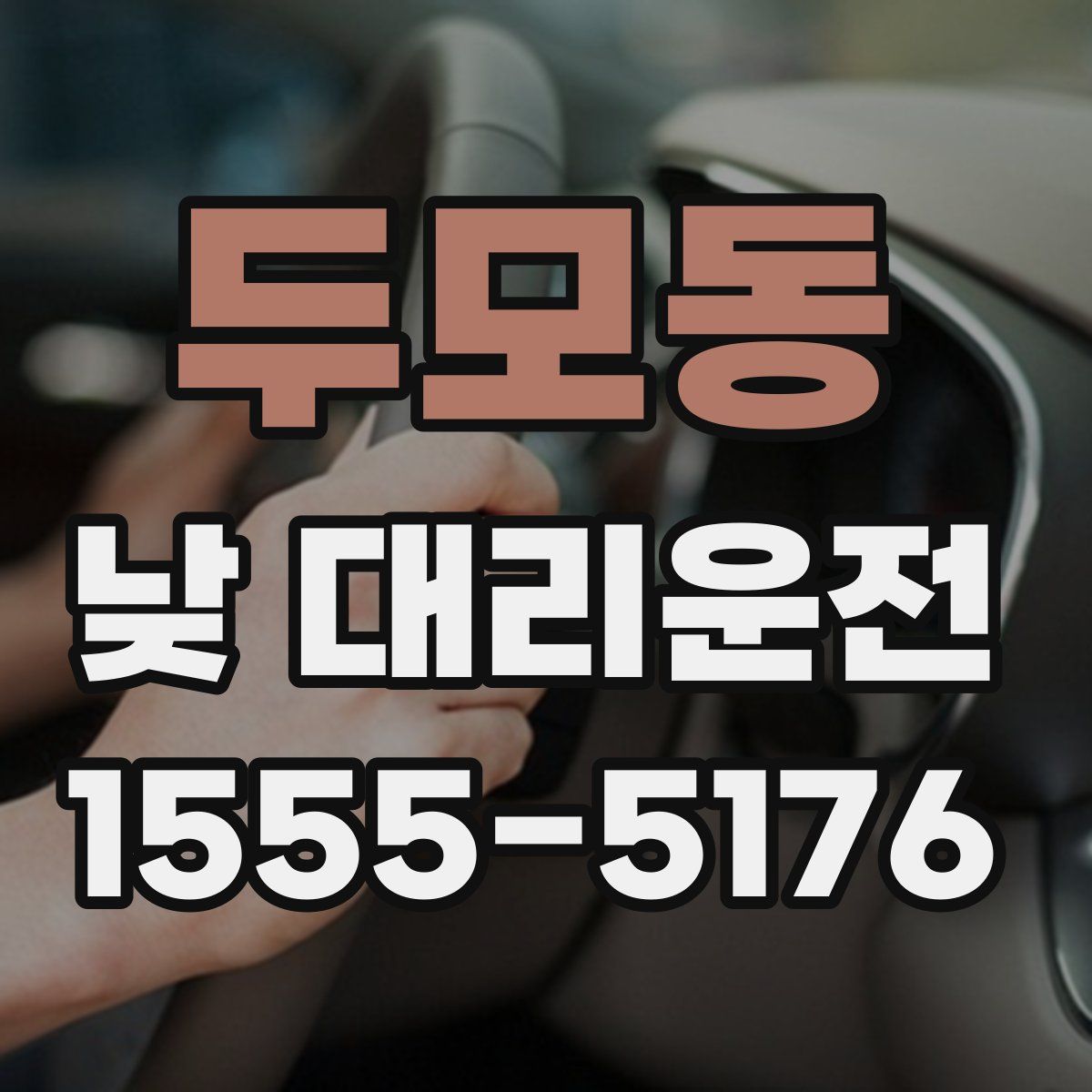 두모동 낮 대리운전