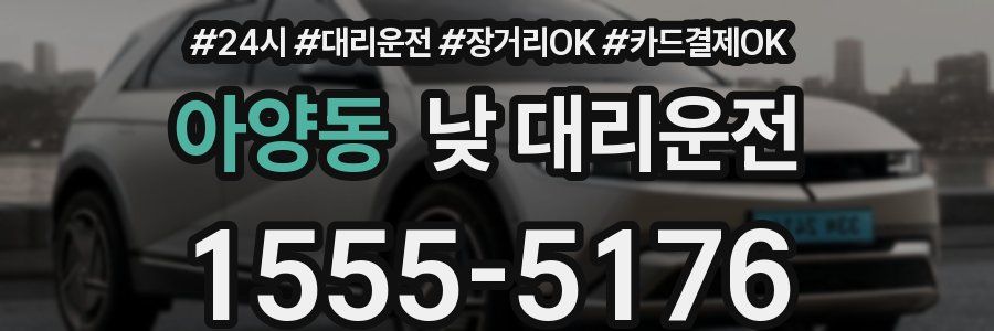 아양동 낮 대리운전