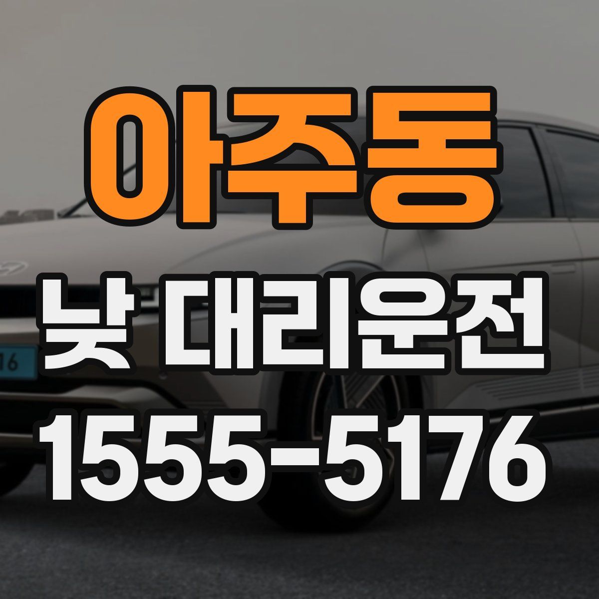 아주동 낮 대리운전