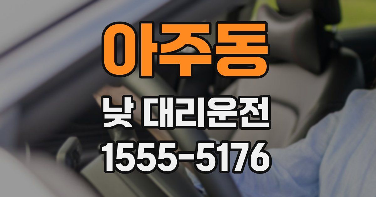 아주동 낮 대리운전