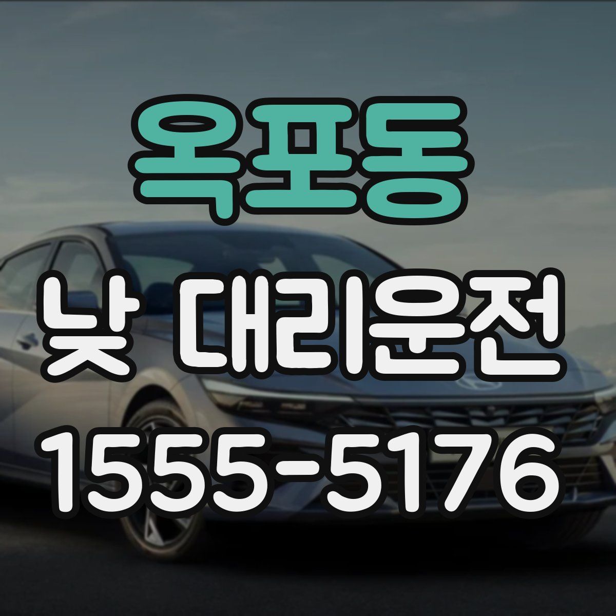 옥포동 낮 대리운전
