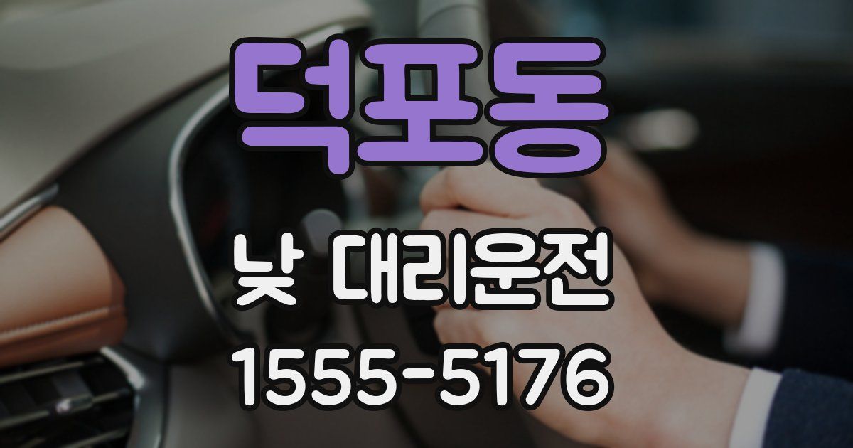 덕포동 낮 대리운전