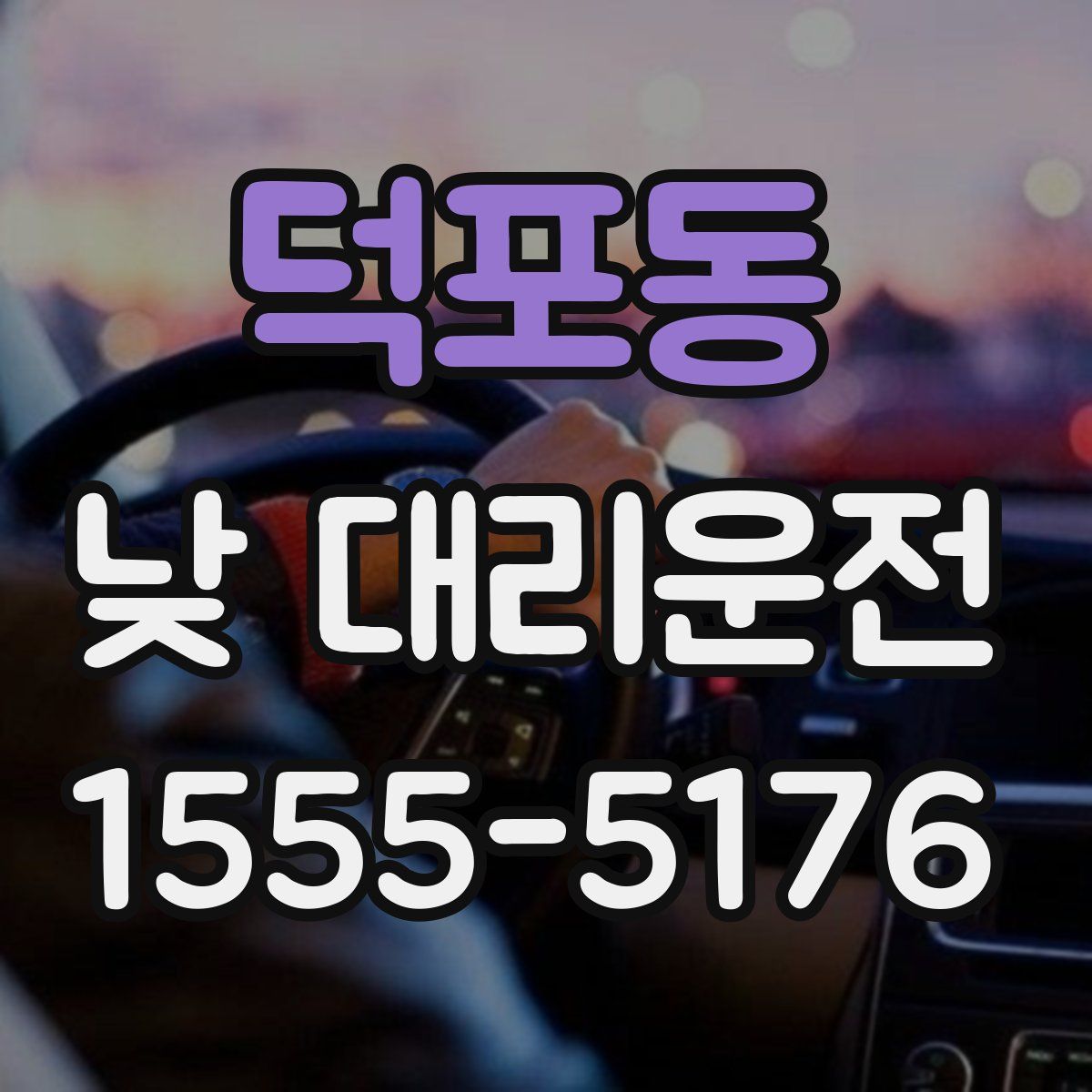 덕포동 낮 대리운전