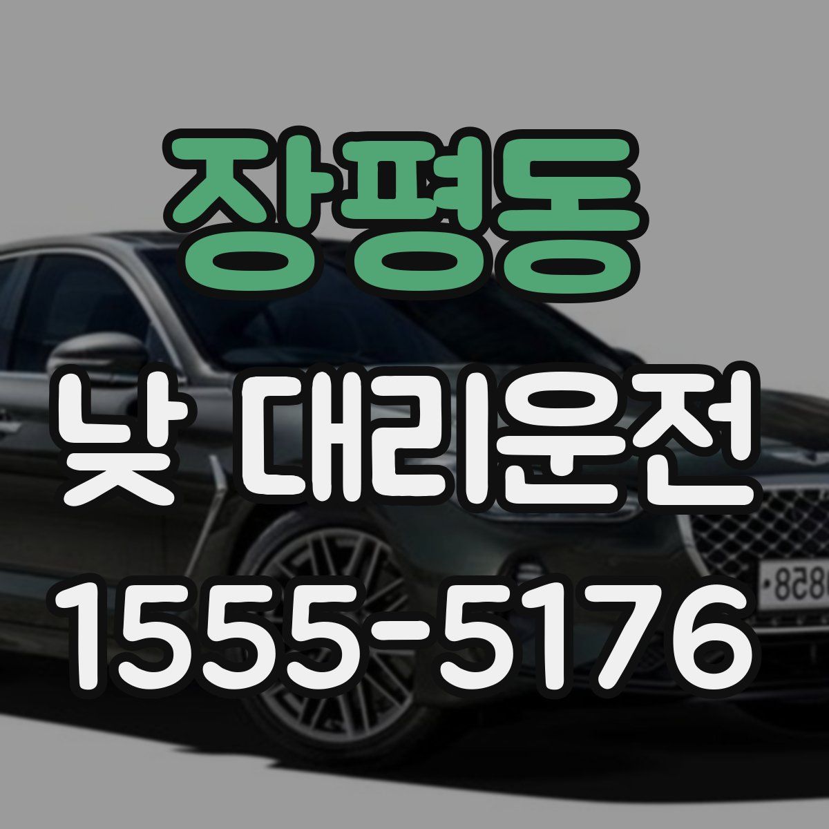 장평동 낮 대리운전