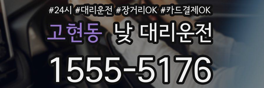 고현동 낮 대리운전