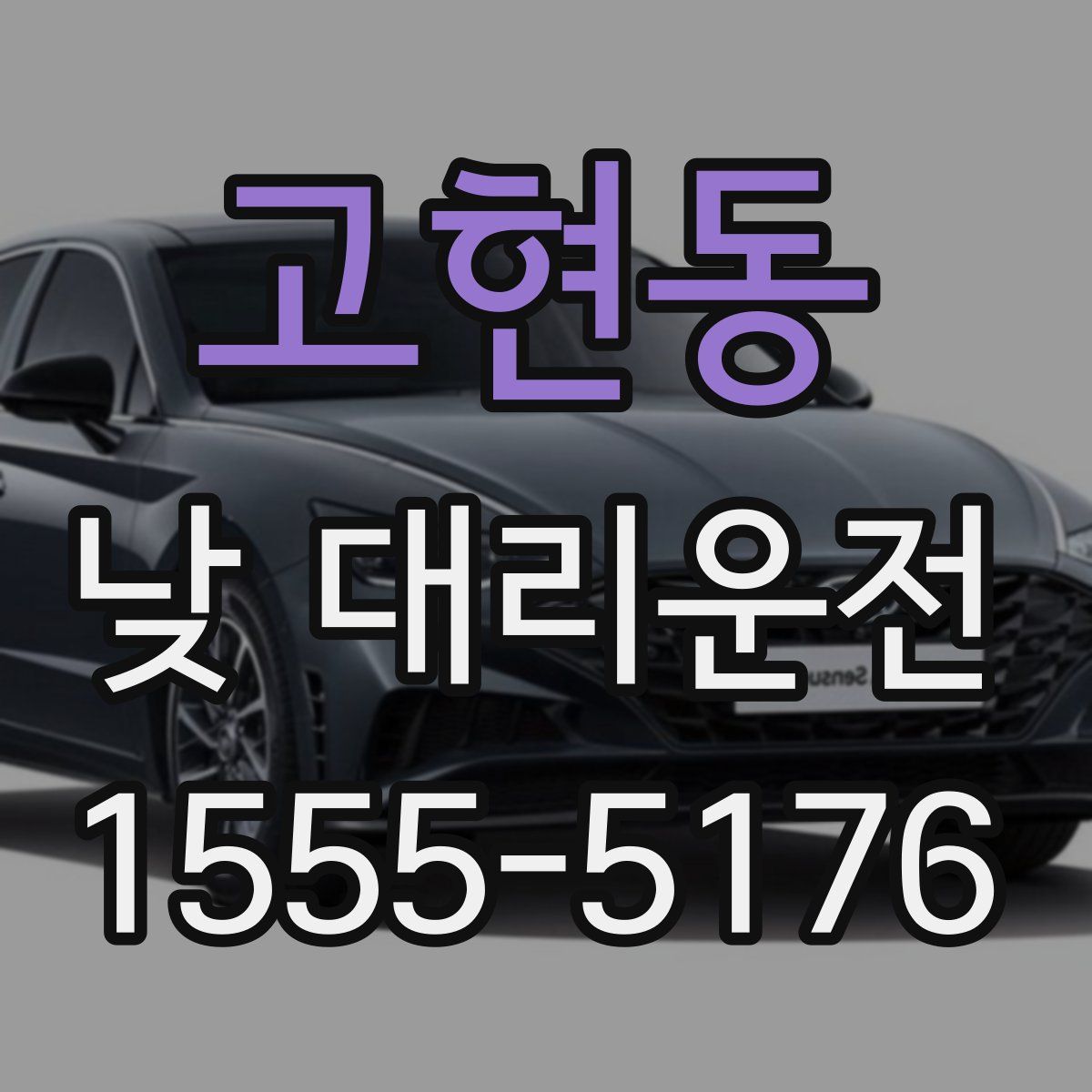 고현동 낮 대리운전