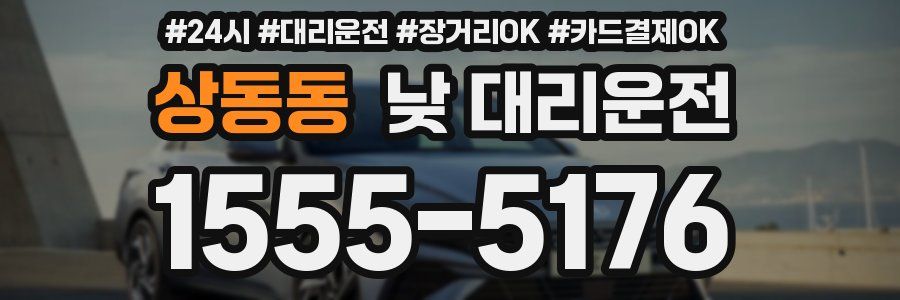 상동동 낮 대리운전