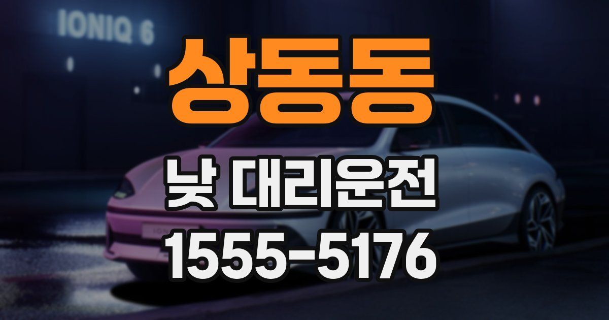 상동동 낮 대리운전