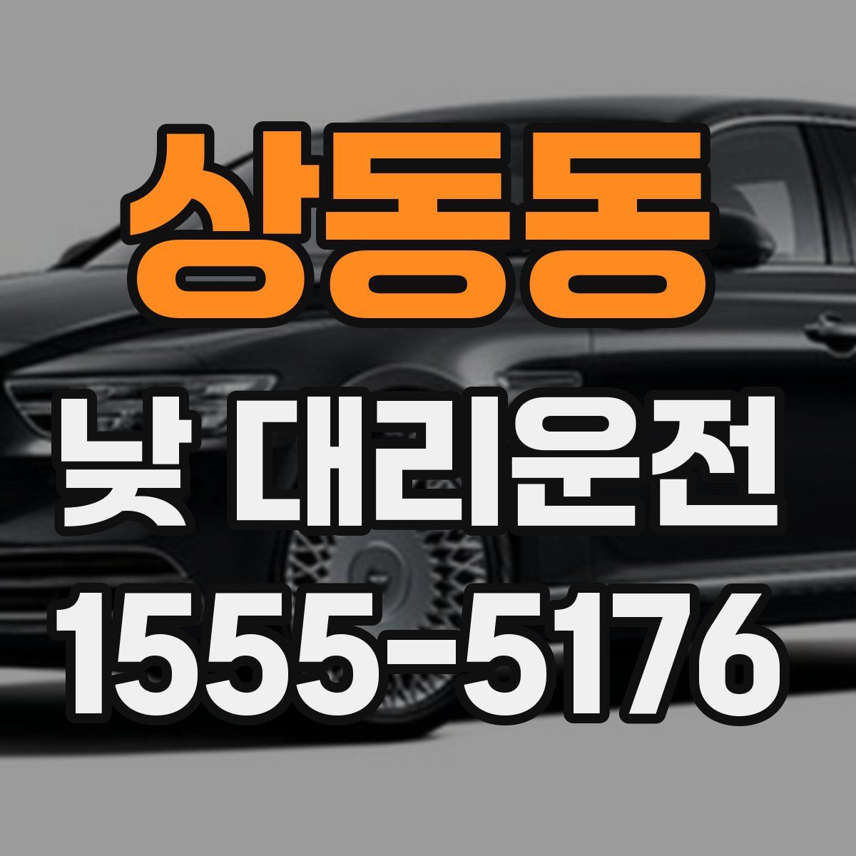 상동동 낮 대리운전