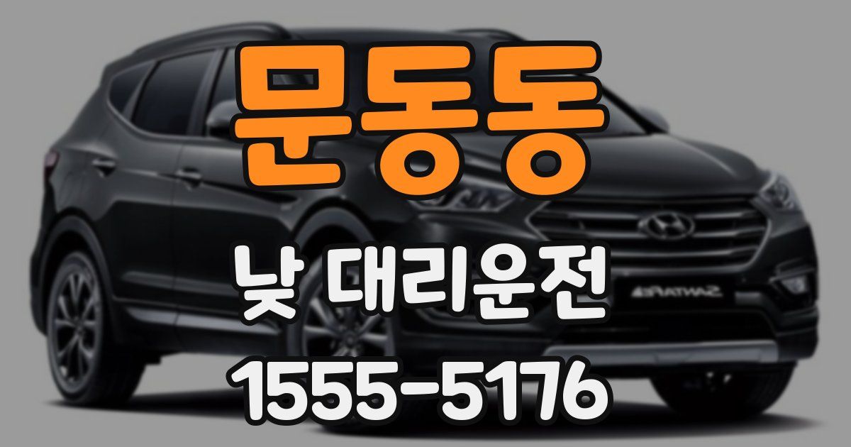 문동동 낮 대리운전