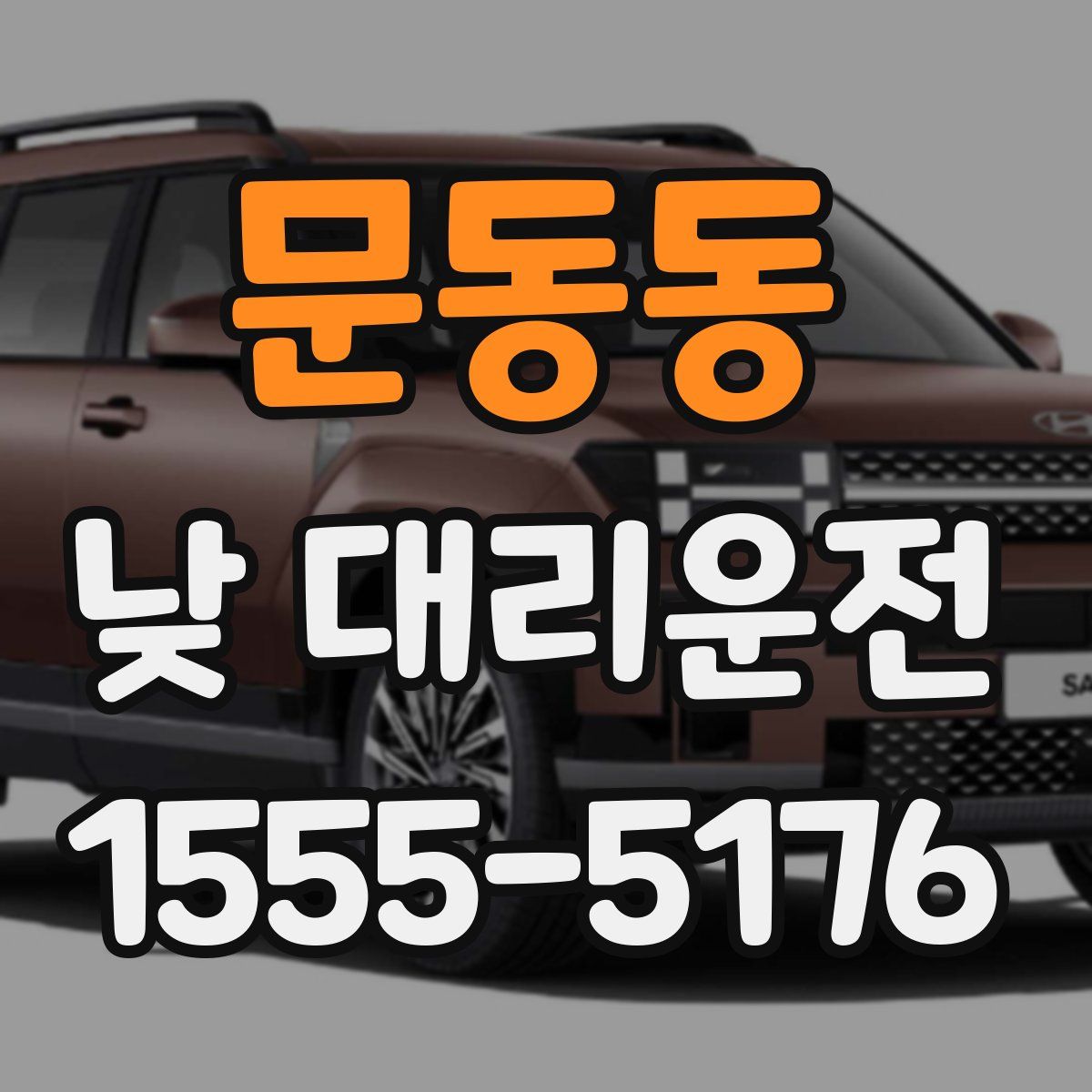 문동동 낮 대리운전