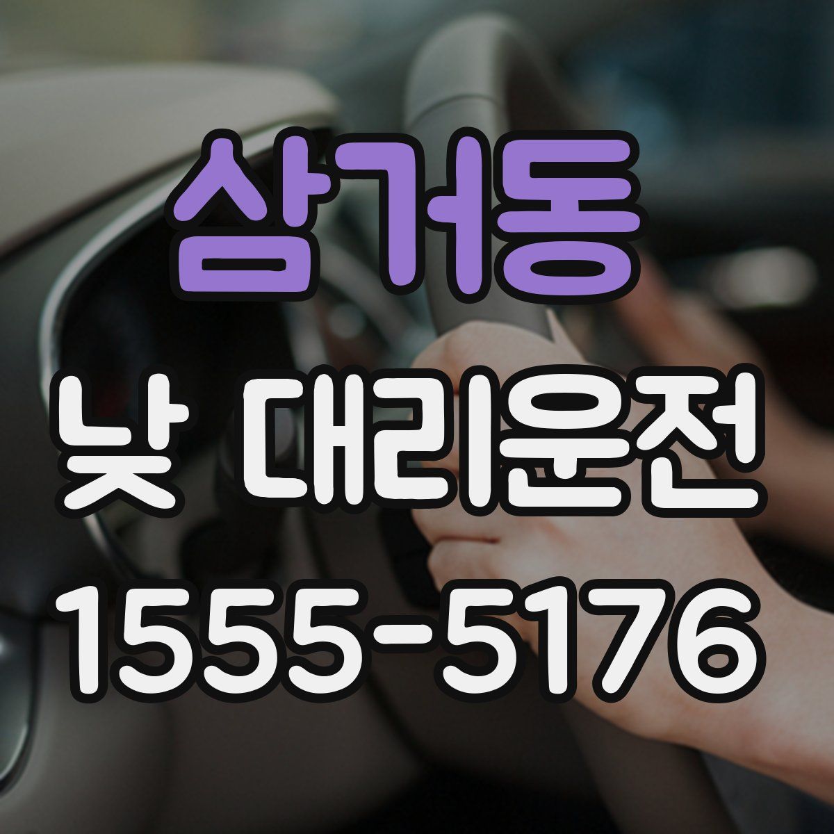 삼거동 낮 대리운전