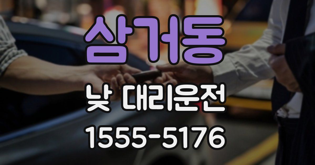 삼거동 낮 대리운전