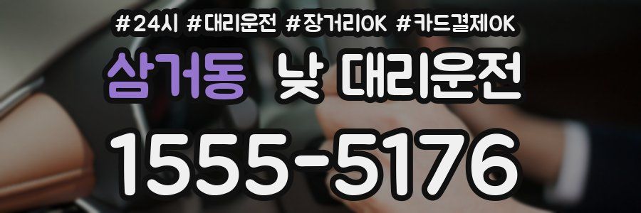 삼거동 낮 대리운전