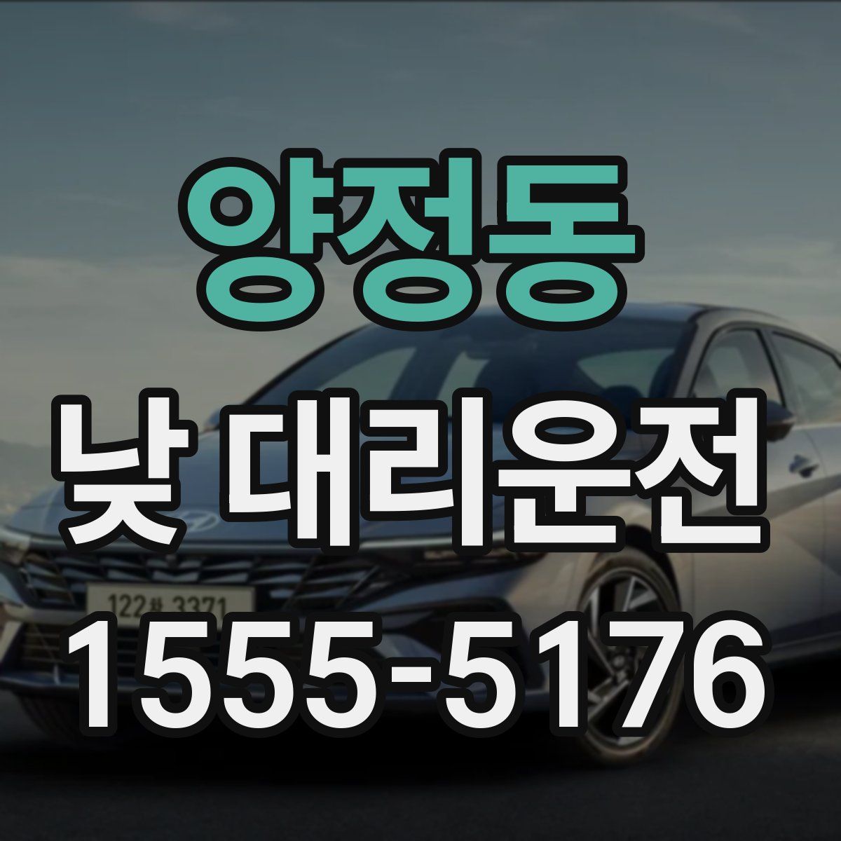 양정동 낮 대리운전
