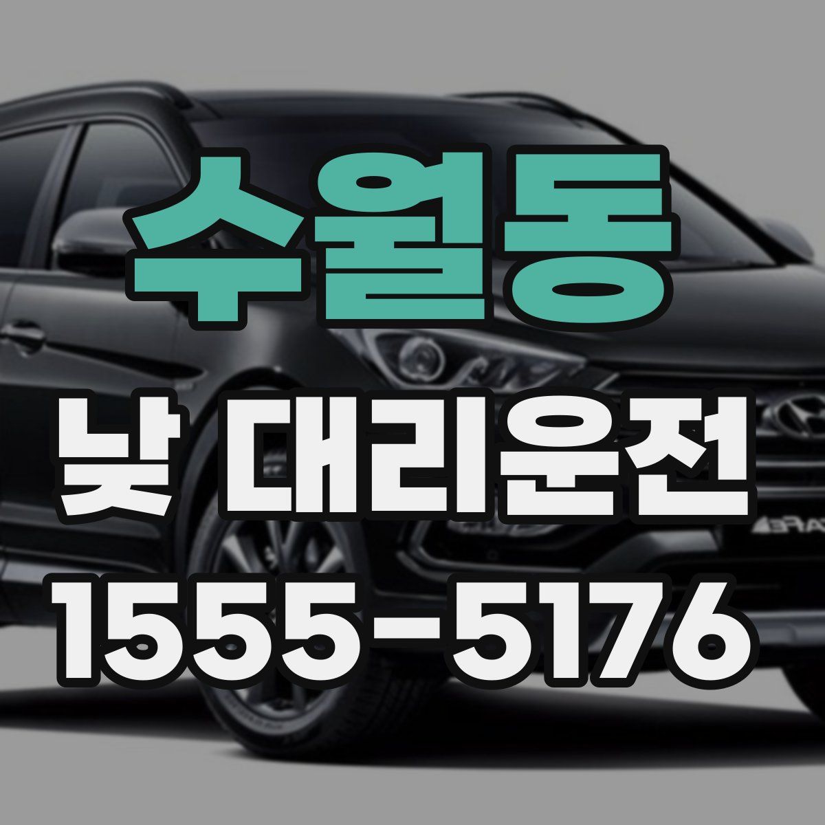 수월동 낮 대리운전