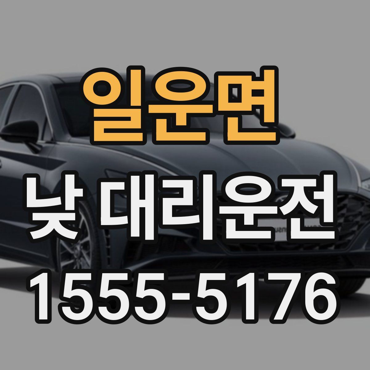 일운면 낮 대리운전