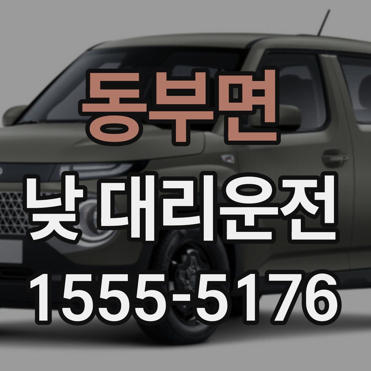 동부면 낮 대리운전