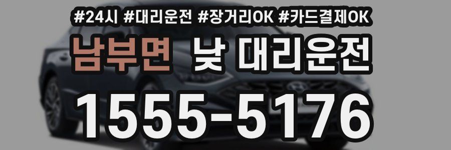 남부면 낮 대리운전