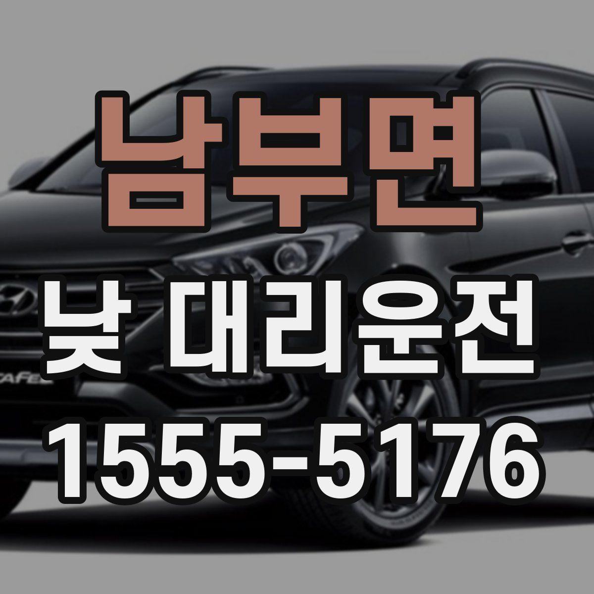 남부면 낮 대리운전