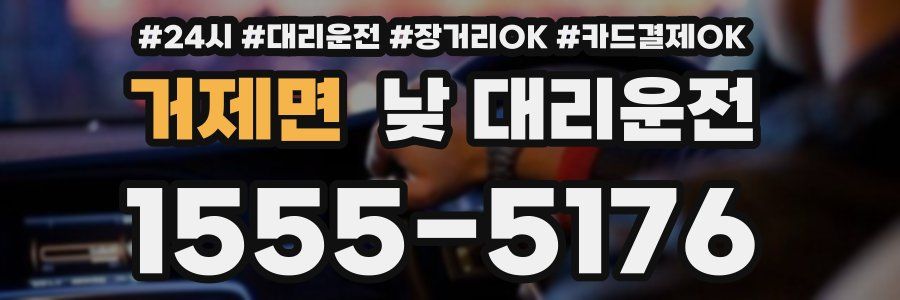 거제면 낮 대리운전