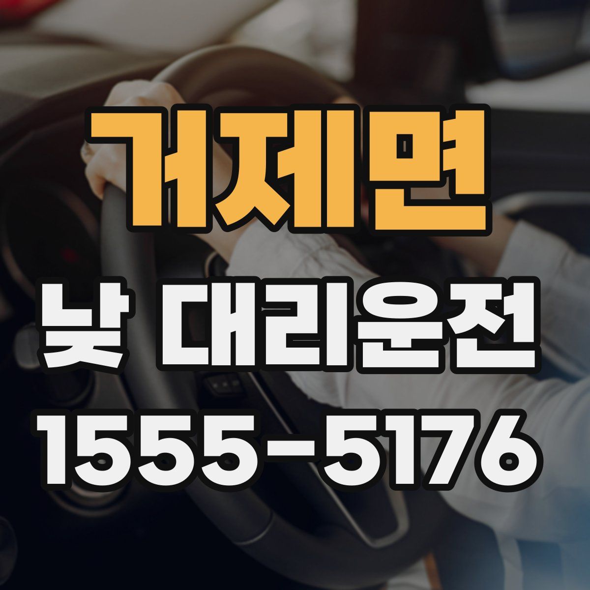 거제면 낮 대리운전