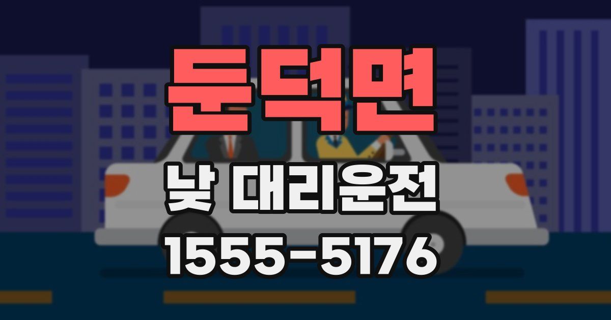 둔덕면 낮 대리운전