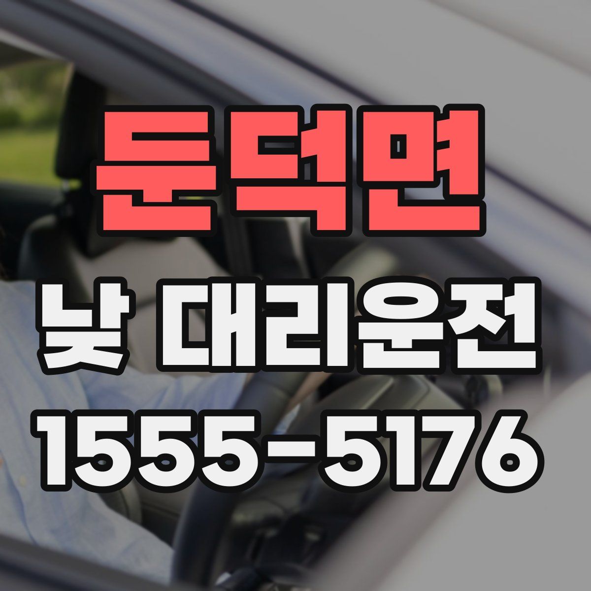 둔덕면 낮 대리운전