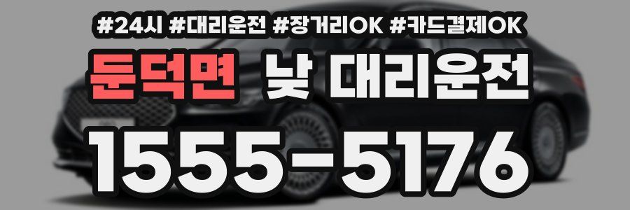 둔덕면 낮 대리운전