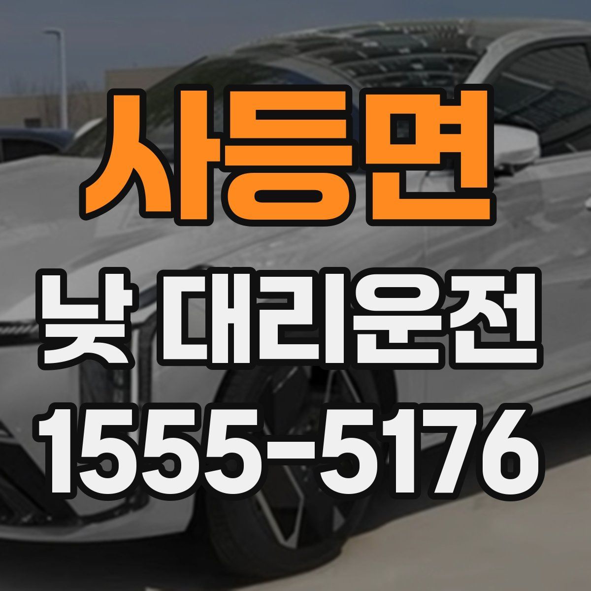 사등면 낮 대리운전