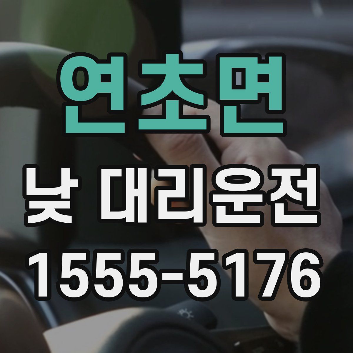 연초면 낮 대리운전